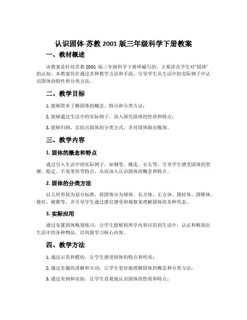 认识固体-苏教2001版三年级科学下册教案