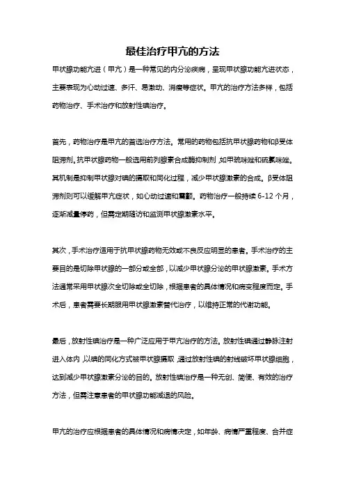 最佳治疗甲亢的方法