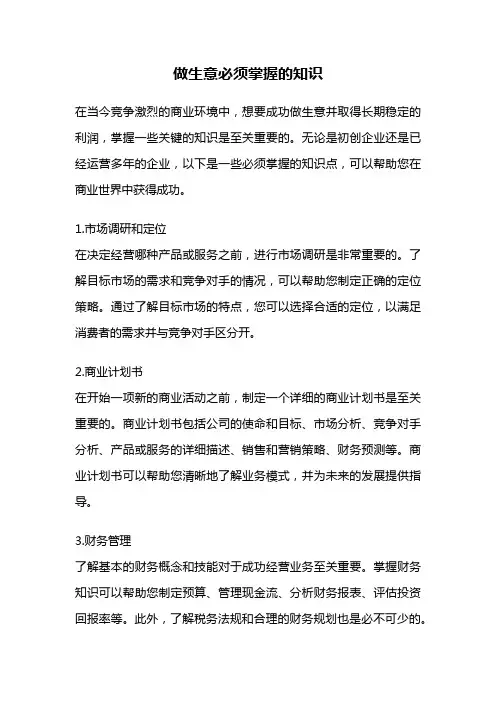 做生意必须掌握的知识