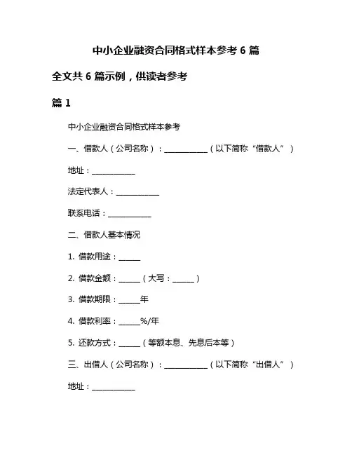 中小企业融资合同格式样本参考6篇