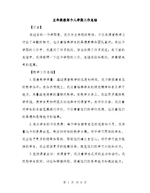 五年级教师个人学期工作总结（3篇）