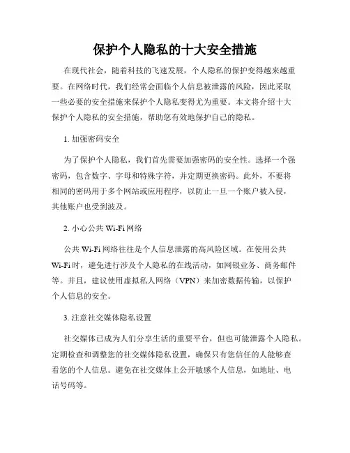 保护个人隐私的十大安全措施