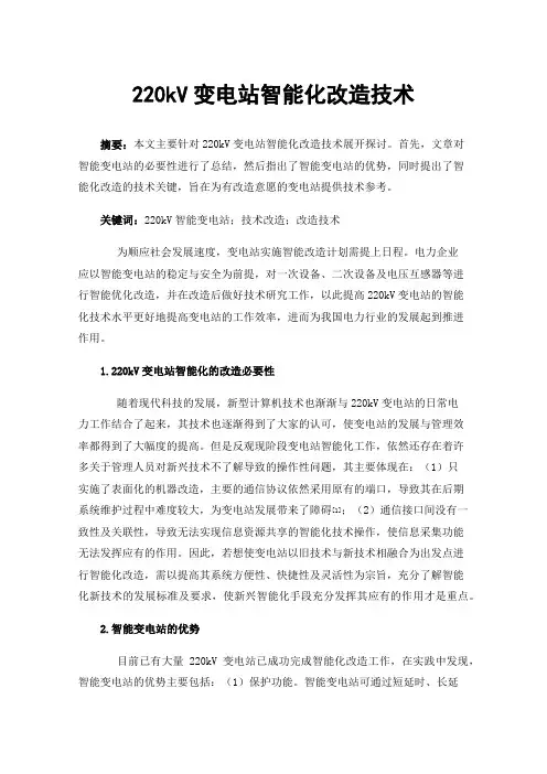 220kV变电站智能化改造技术