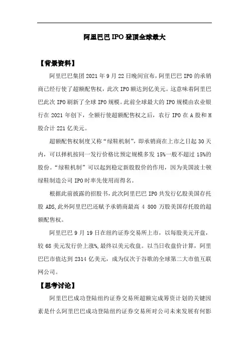 财务管理专业 案例：阿里巴巴IPO融资登顶全球最大