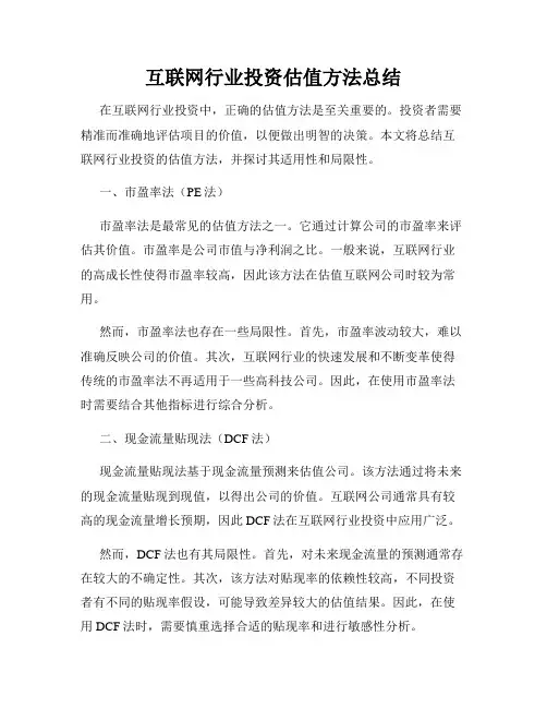 互联网行业投资估值方法总结