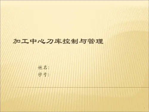 加工中心刀库控制与管理ppt课件