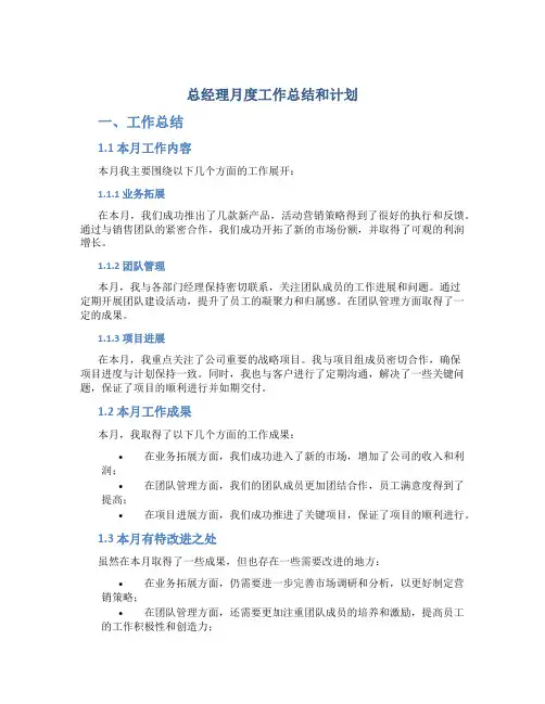 总经理月度工作总结和计划