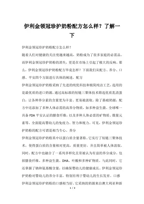 伊利金领冠珍护奶粉配方怎么样？了解一下