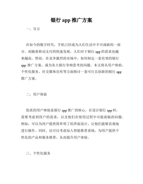 银行app推广方案