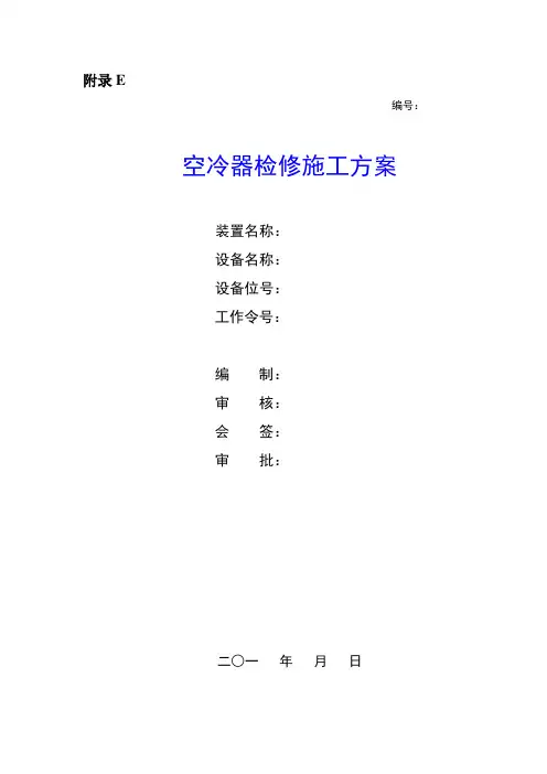 空冷器检修施工方案