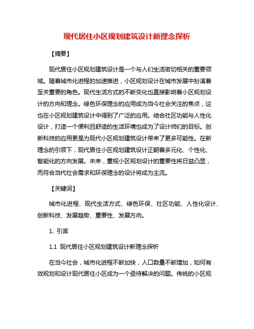 现代居住小区规划建筑设计新理念探析