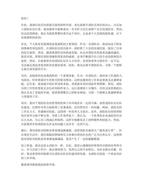 消防员辞职报告离职原因