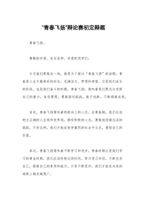 “青春飞扬”辩论赛初定辩题