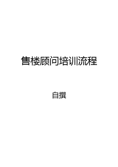 【精品】房地产销售部售楼员培训流程
