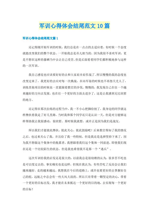 军训心得体会结尾范文10篇