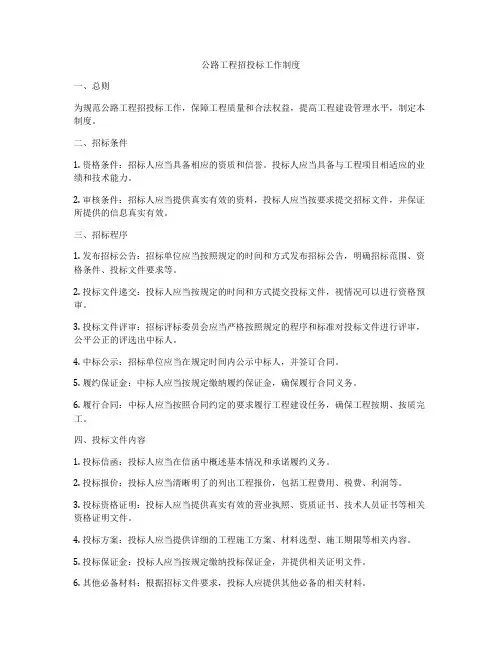 公路工程招投标工作制度