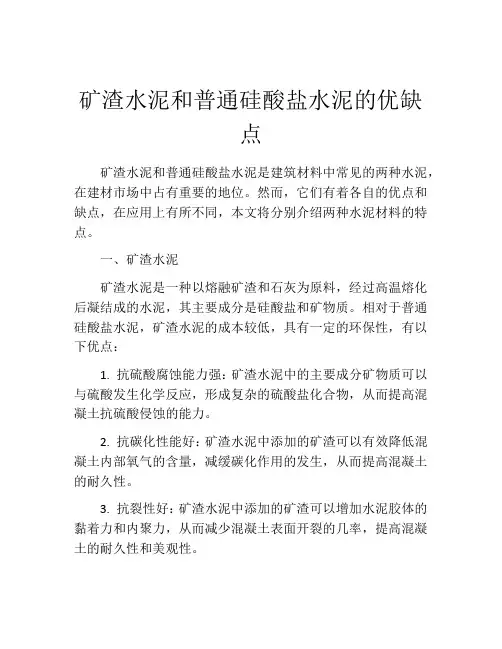 矿渣水泥和普通硅酸盐水泥的优缺点