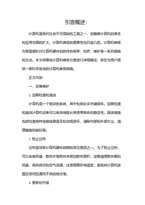 计算机维保方案