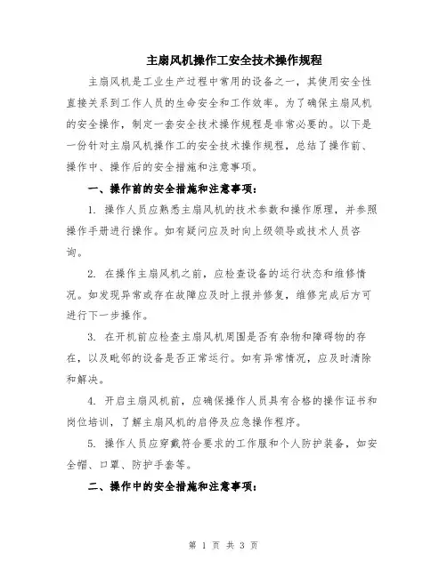 主扇风机操作工安全技术操作规程