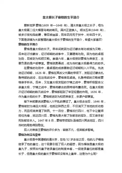 皇太极长子豪格的生平简介