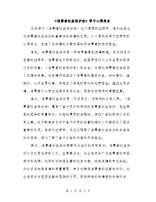 《消费者权益保护法》学习心得范本(二篇)