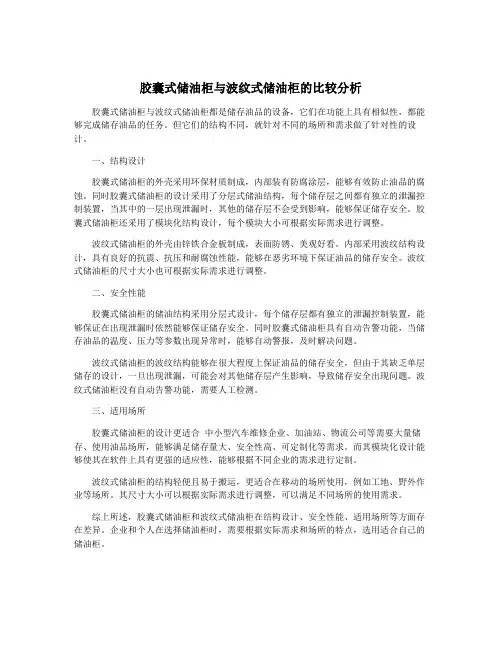 胶囊式储油柜与波纹式储油柜的比较分析