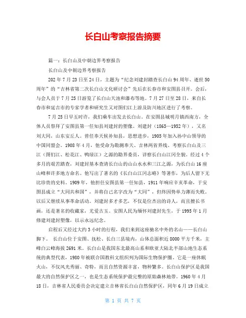 长白山考察报告摘要