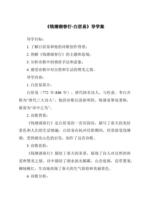 《钱塘湖春行-白居易导学案-2023-2024学年初中语文统编版》