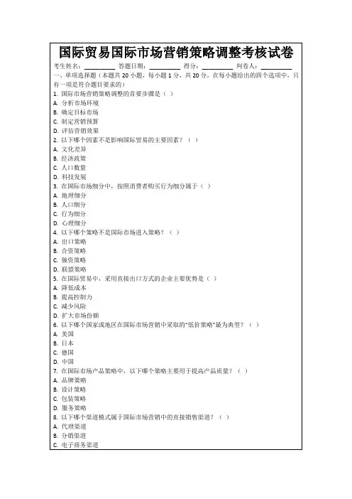 国际贸易国际市场营销策略调整考核试卷