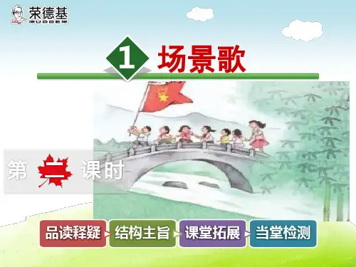 部编版二年级上册语文 1.场景歌【第2课时】教学课件