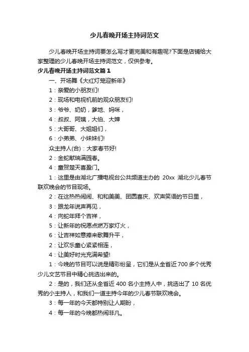 少儿春晚开场主持词范文