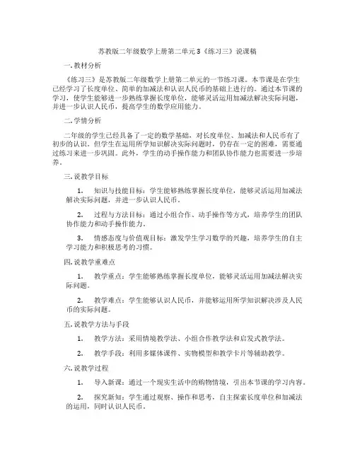 苏教版二年级数学上册第二单元3《练习三》说课稿