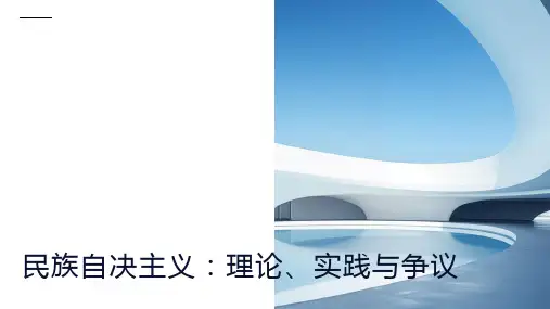 民族自决主义：理论、实践与争议