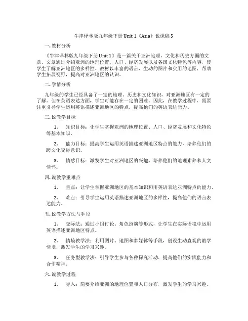 牛津译林版九年级下册Unit1《Asia》说课稿5