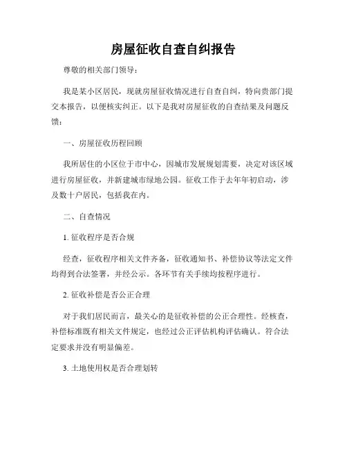 房屋征收自查自纠报告