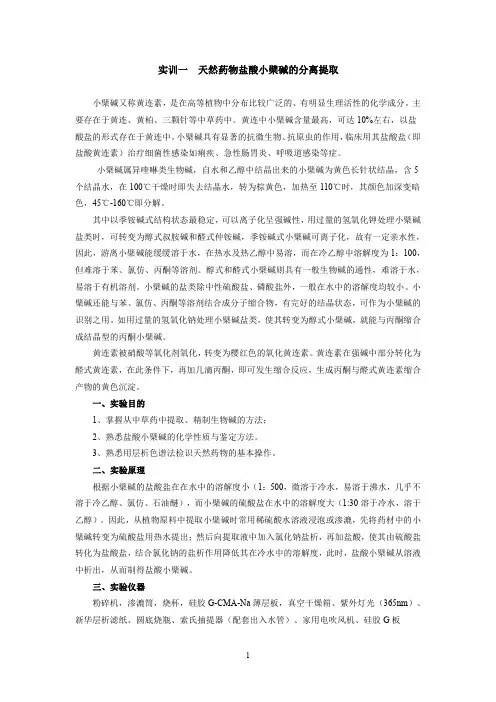 天然药物盐酸小檗碱的分离提取