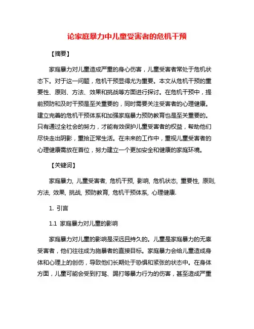 论家庭暴力中儿童受害者的危机干预