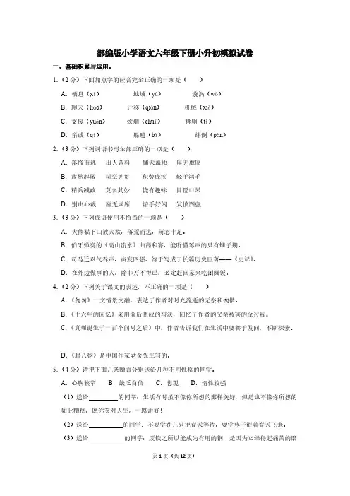 部编版小学语文六年级下册小升初模拟试卷【含答案】