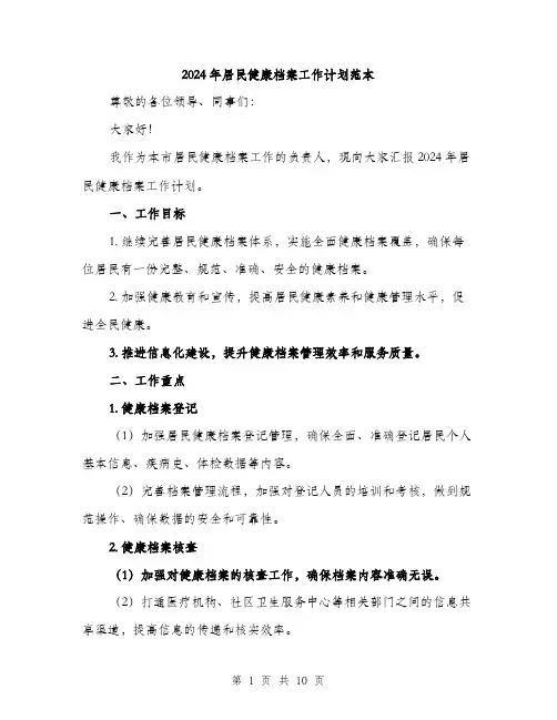 2024年居民健康档案工作计划范本(3篇)