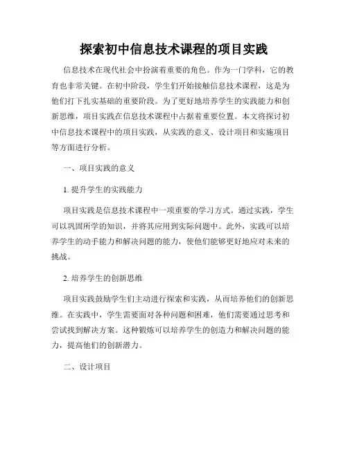 探索初中信息技术课程的项目实践