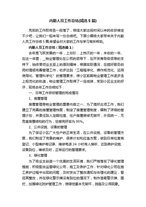 内勤人员工作总结（精选5篇）