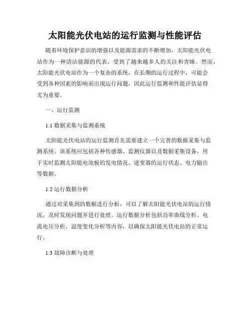 太阳能光伏电站的运行监测与性能评估
