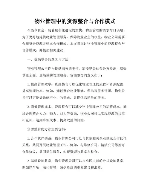 物业管理中的资源整合与合作模式