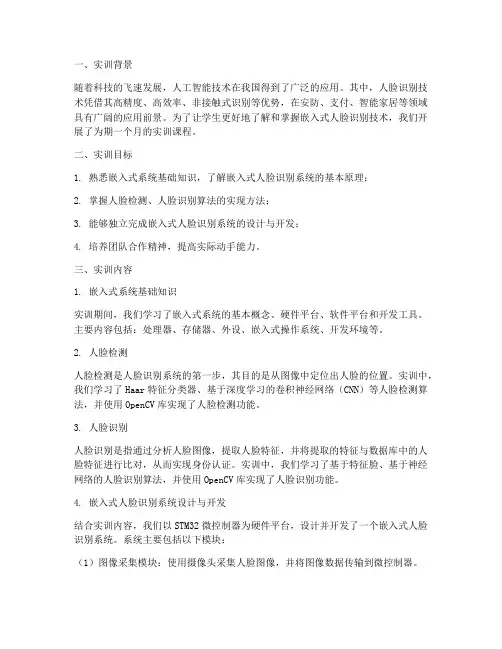 嵌入式人脸识别实训报告