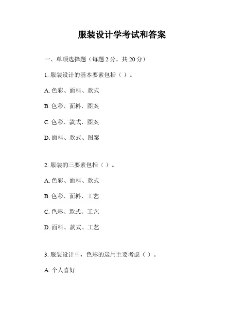 服装设计学考试和答案