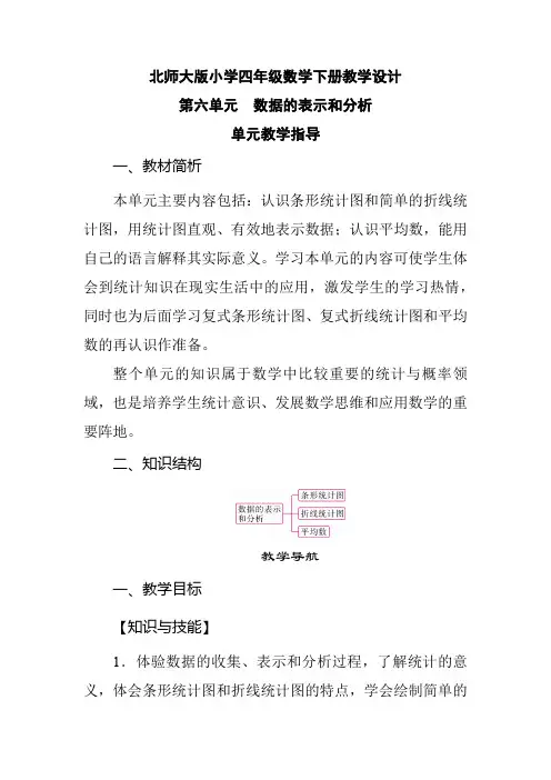 北师大版小学四年级数学下册 第6单元 数据的表示和分析《第6单元教学指导》教学设计