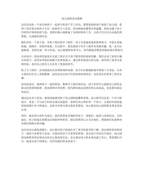 幼儿园的活动感想
