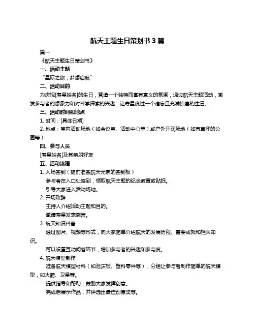 航天主题生日策划书3篇