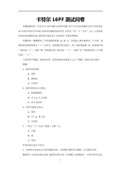 (完整版)卡特尔16PF性格测评量表-有计分标准