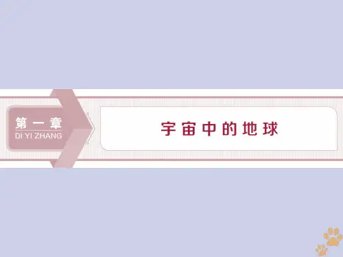 高考地理大一轮复习第1讲地球与地图课件湘教版